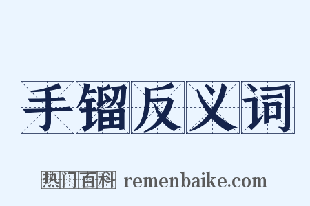 手镏反义词是什么意思的图片